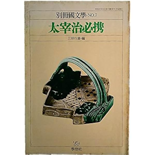 Amazon.co.jp: 太宰治 (文春文庫 お 22-2) : 奥野 健男: 本